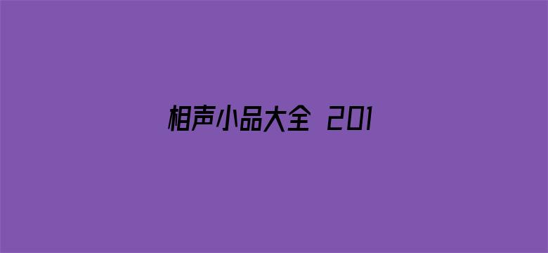 相声小品大全 2018